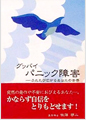 'Good-bye Panic Shogai' (Good-bye Panic Disorder) *Only available in Japanese