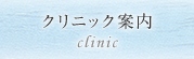 Clinic Information